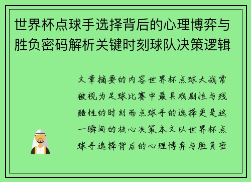 世界杯点球手选择背后的心理博弈与胜负密码解析关键时刻球队决策逻辑研究 世界杯点球手选择背后的心理博弈与胜负密码解析关键时刻球队决策逻辑研究