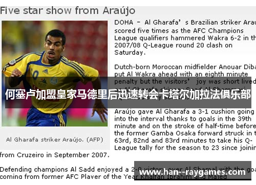 何塞卢加盟皇家马德里后迅速转会卡塔尔加拉法俱乐部 何塞卢加盟皇家马德里后迅速转会卡塔尔加拉法俱乐部