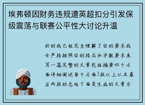 埃弗顿因财务违规遭英超扣分引发保级震荡与联赛公平性大讨论升温 埃弗顿因财务违规遭英超扣分引发保级震荡与联赛公平性大讨论升温