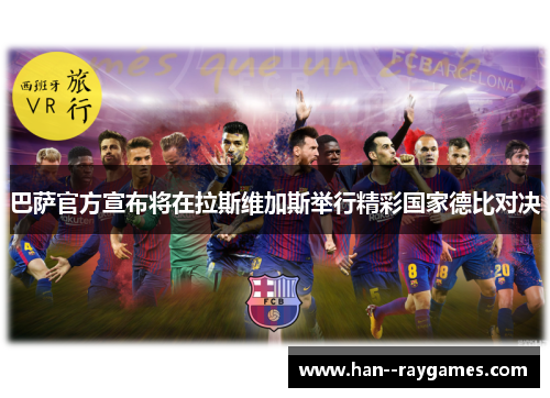 巴萨官方宣布将在拉斯维加斯举行精彩国家德比对决 巴萨官方宣布将在拉斯维加斯举行精彩国家德比对决