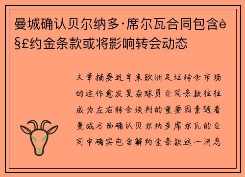 曼城确认贝尔纳多·席尔瓦合同包含解约金条款或将影响转会动态