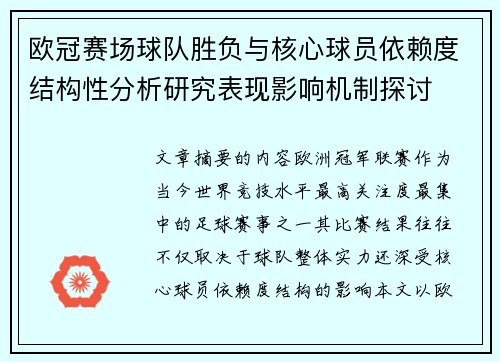 欧冠赛场球队胜负与核心球员依赖度结构性分析研究表现影响机制探讨