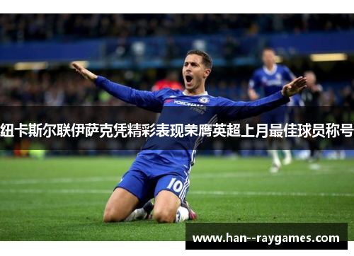 纽卡斯尔联伊萨克凭精彩表现荣膺英超上月最佳球员称号