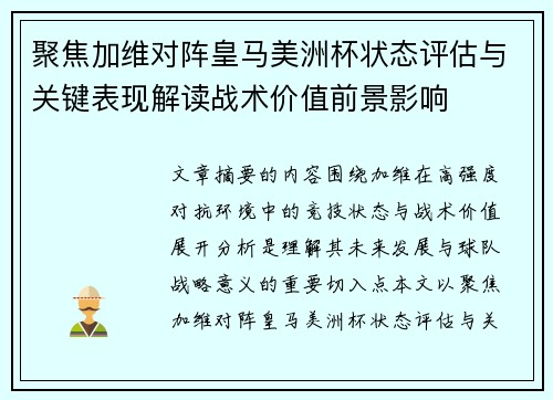 聚焦加维对阵皇马美洲杯状态评估与关键表现解读战术价值前景影响