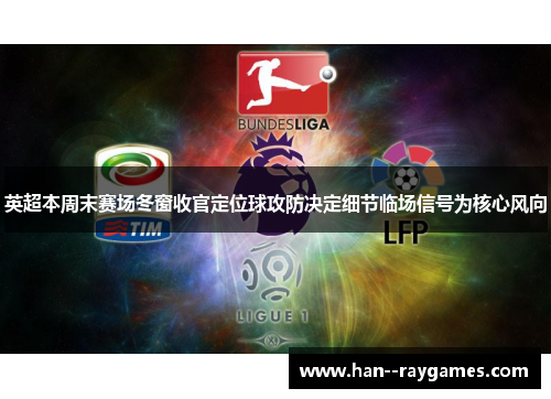 英超本周末赛场冬窗收官定位球攻防决定细节临场信号为核心风向