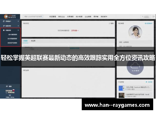 轻松掌握英超联赛最新动态的高效跟踪实用全方位资讯攻略