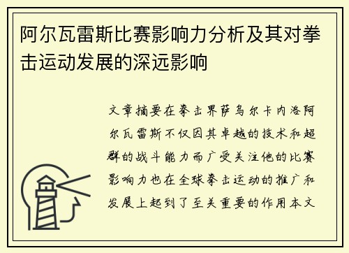 阿尔瓦雷斯比赛影响力分析及其对拳击运动发展的深远影响