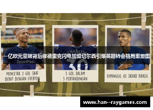 一亿欧元豪赌背后穆德里克闪电加盟切尔西引爆英超转会格局重塑图