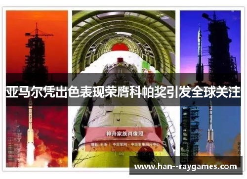 亚马尔凭出色表现荣膺科帕奖引发全球关注