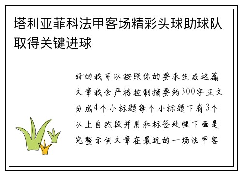 塔利亚菲科法甲客场精彩头球助球队取得关键进球