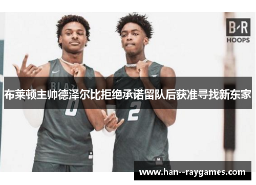 布莱顿主帅德泽尔比拒绝承诺留队后获准寻找新东家