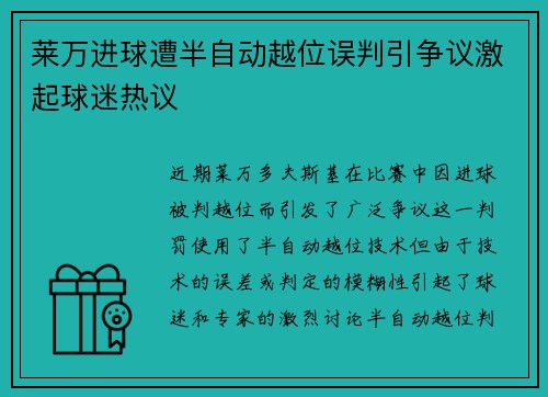 莱万进球遭半自动越位误判引争议激起球迷热议 莱万进球遭半自动越位误判引争议激起球迷热议