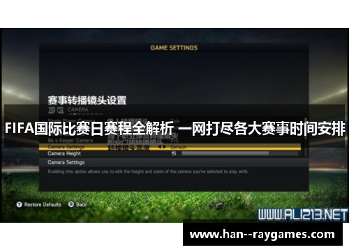 FIFA国际比赛日赛程全解析 一网打尽各大赛事时间安排 FIFA国际比赛日赛程全解析 一网打尽各大赛事时间安排