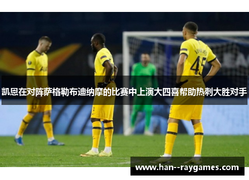 凯恩在对阵萨格勒布迪纳摩的比赛中上演大四喜帮助热刺大胜对手 凯恩在对阵萨格勒布迪纳摩的比赛中上演大四喜帮助热刺大胜对手