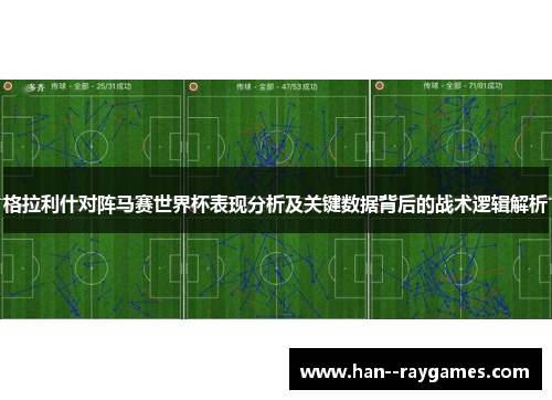 格拉利什对阵马赛世界杯表现分析及关键数据背后的战术逻辑解析