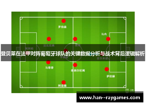登贝莱在法甲对阵葡萄牙球队的关键数据分析与战术背后逻辑解析 登贝莱在法甲对阵葡萄牙球队的关键数据分析与战术背后逻辑解析