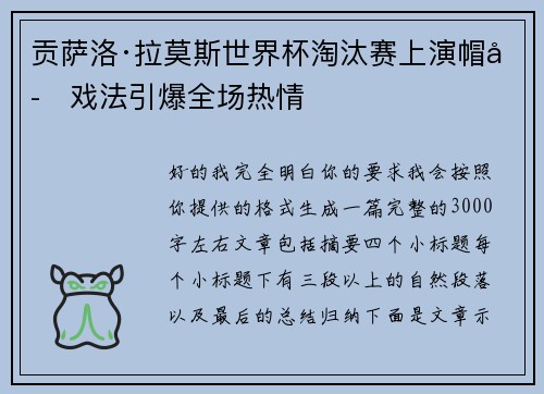 贡萨洛·拉莫斯世界杯淘汰赛上演帽子戏法引爆全场热情