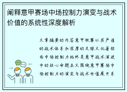 阐释意甲赛场中场控制力演变与战术价值的系统性深度解析