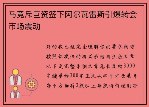 马竞斥巨资签下阿尔瓦雷斯引爆转会市场震动