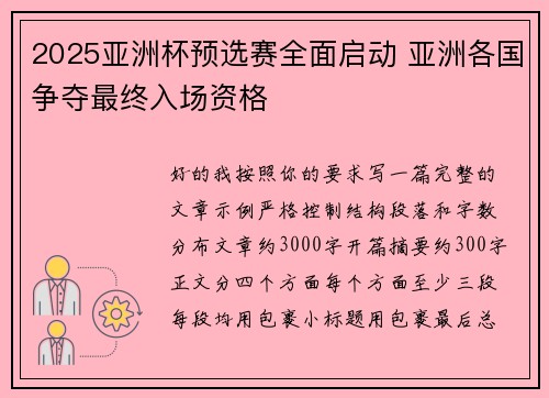 2025亚洲杯预选赛全面启动 亚洲各国争夺最终入场资格
