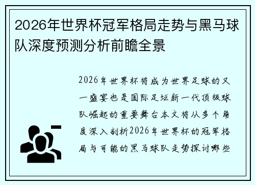 2026年世界杯冠军格局走势与黑马球队深度预测分析前瞻全景 2026年世界杯冠军格局走势与黑马球队深度预测分析前瞻全景
