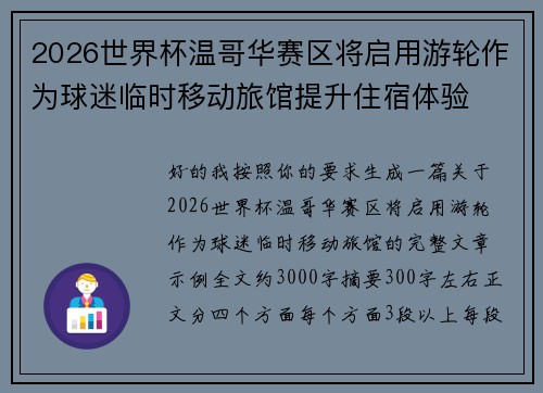 2026世界杯温哥华赛区将启用游轮作为球迷临时移动旅馆提升住宿体验 2026世界杯温哥华赛区将启用游轮作为球迷临时移动旅馆提升住宿体验