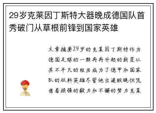 29岁克莱因丁斯特大器晚成德国队首秀破门从草根前锋到国家英雄 29岁克莱因丁斯特大器晚成德国队首秀破门从草根前锋到国家英雄