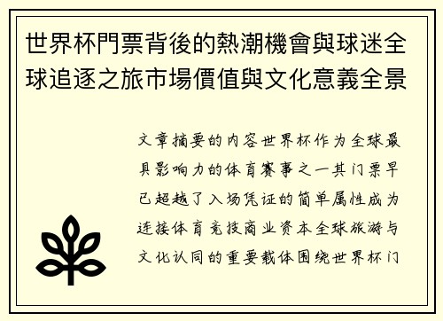 世界杯門票背後的熱潮機會與球迷全球追逐之旅市場價值與文化意義全景解讀 世界杯門票背後的熱潮機會與球迷全球追逐之旅市場價值與文化意義全景解讀