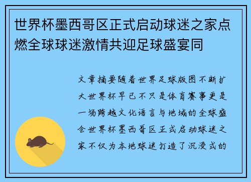 世界杯墨西哥区正式启动球迷之家点燃全球球迷激情共迎足球盛宴同 世界杯墨西哥区正式启动球迷之家点燃全球球迷激情共迎足球盛宴同