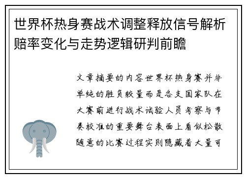 世界杯热身赛战术调整释放信号解析赔率变化与走势逻辑研判前瞻 世界杯热身赛战术调整释放信号解析赔率变化与走势逻辑研判前瞻