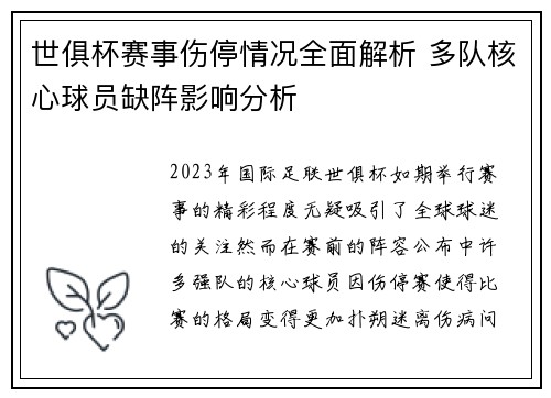 世俱杯赛事伤停情况全面解析 多队核心球员缺阵影响分析