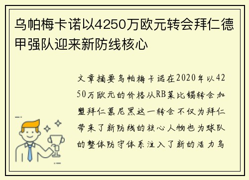 乌帕梅卡诺以4250万欧元转会拜仁德甲强队迎来新防线核心