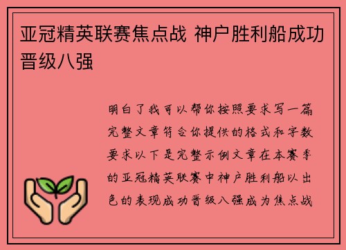 亚冠精英联赛焦点战 神户胜利船成功晋级八强