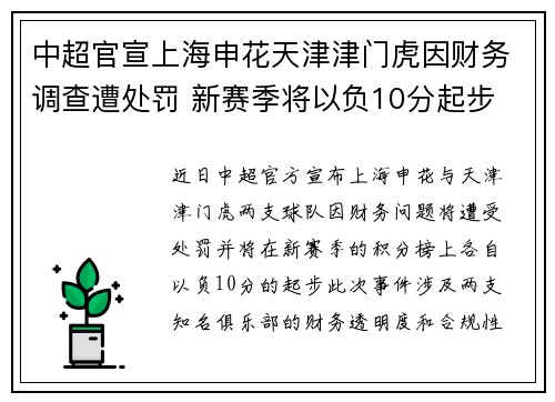 中超官宣上海申花天津津门虎因财务调查遭处罚 新赛季将以负10分起步 中超官宣上海申花天津津门虎因财务调查遭处罚 新赛季将以负10分起步