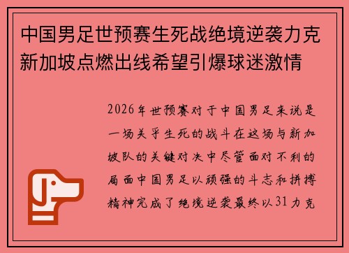 中国男足世预赛生死战绝境逆袭力克新加坡点燃出线希望引爆球迷激情 中国男足世预赛生死战绝境逆袭力克新加坡点燃出线希望引爆球迷激情
