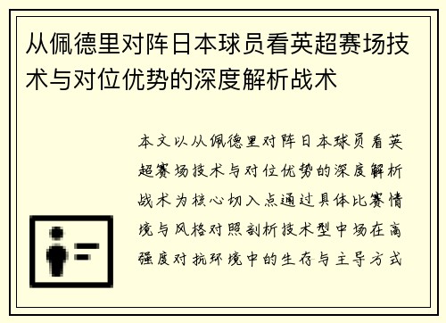 从佩德里对阵日本球员看英超赛场技术与对位优势的深度解析战术