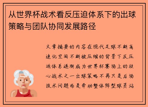 从世界杯战术看反压迫体系下的出球策略与团队协同发展路径 从世界杯战术看反压迫体系下的出球策略与团队协同发展路径