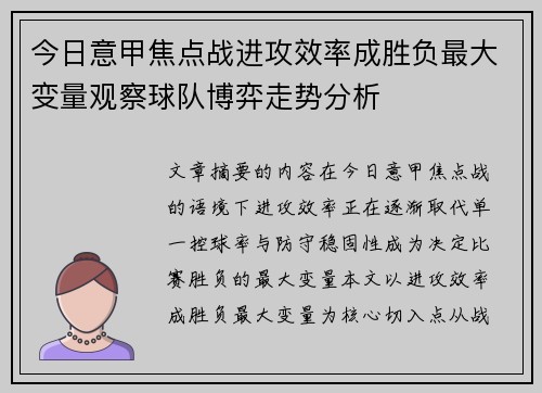 今日意甲焦点战进攻效率成胜负最大变量观察球队博弈走势分析 今日意甲焦点战进攻效率成胜负最大变量观察球队博弈走势分析