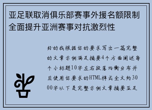亚足联取消俱乐部赛事外援名额限制全面提升亚洲赛事对抗激烈性 亚足联取消俱乐部赛事外援名额限制全面提升亚洲赛事对抗激烈性
