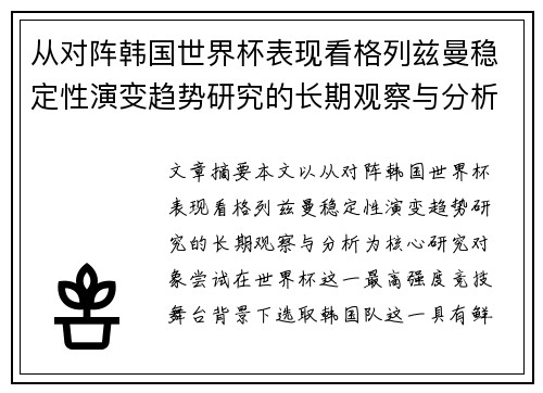 从对阵韩国世界杯表现看格列兹曼稳定性演变趋势研究的长期观察与分析