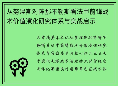 从努涅斯对阵那不勒斯看法甲前锋战术价值演化研究体系与实战启示