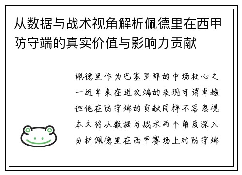 从数据与战术视角解析佩德里在西甲防守端的真实价值与影响力贡献