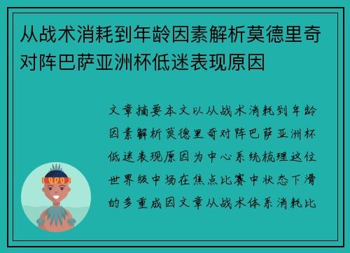 从战术消耗到年龄因素解析莫德里奇对阵巴萨亚洲杯低迷表现原因 从战术消耗到年龄因素解析莫德里奇对阵巴萨亚洲杯低迷表现原因