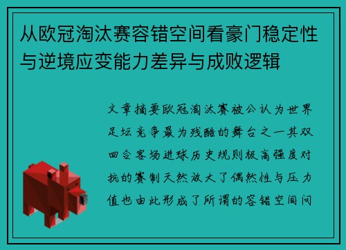 从欧冠淘汰赛容错空间看豪门稳定性与逆境应变能力差异与成败逻辑