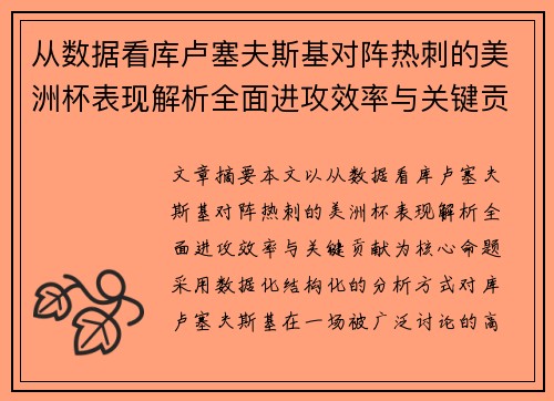 从数据看库卢塞夫斯基对阵热刺的美洲杯表现解析全面进攻效率与关键贡献 从数据看库卢塞夫斯基对阵热刺的美洲杯表现解析全面进攻效率与关键贡献