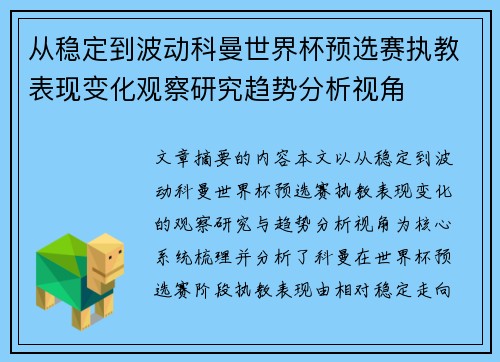 从稳定到波动科曼世界杯预选赛执教表现变化观察研究趋势分析视角 从稳定到波动科曼世界杯预选赛执教表现变化观察研究趋势分析视角
