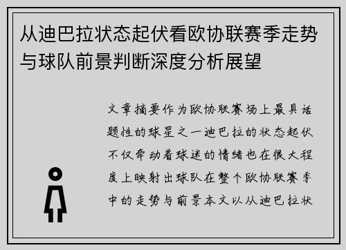 从迪巴拉状态起伏看欧协联赛季走势与球队前景判断深度分析展望 从迪巴拉状态起伏看欧协联赛季走势与球队前景判断深度分析展望