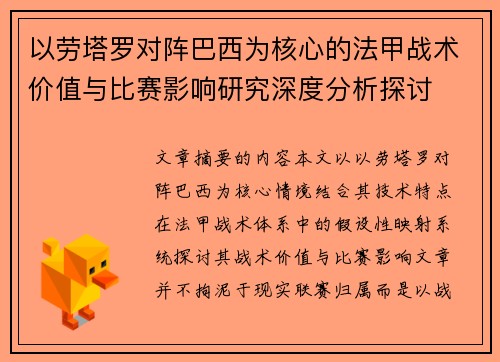 以劳塔罗对阵巴西为核心的法甲战术价值与比赛影响研究深度分析探讨
