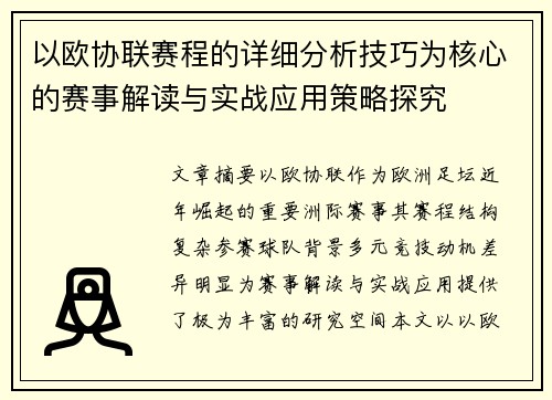 以欧协联赛程的详细分析技巧为核心的赛事解读与实战应用策略探究 以欧协联赛程的详细分析技巧为核心的赛事解读与实战应用策略探究