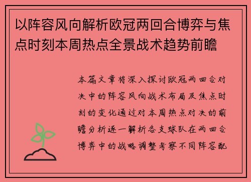 以阵容风向解析欧冠两回合博弈与焦点时刻本周热点全景战术趋势前瞻